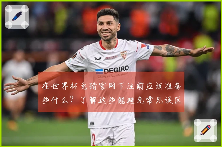 在世界杯竞猜官网下注前应该准备些什么？了解这些能避免常见误区