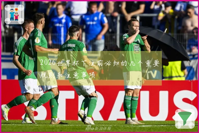 2026世界杯下注前必知的几个重要规则和注意事项